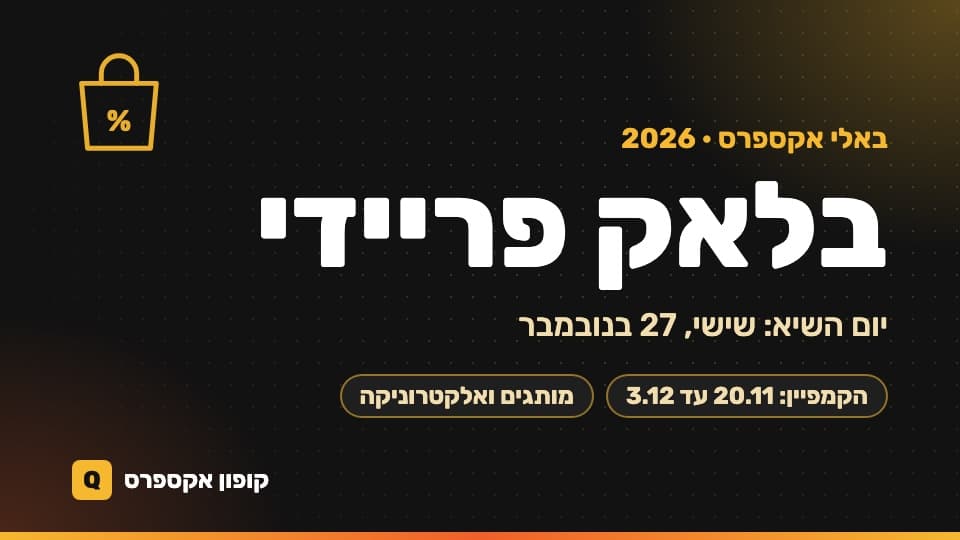 בלאק פריידי באלי אקספרס 2026: מתי זה קורה, במה הוא שונה מיום הרווקים ומה שווה לקנות